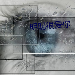 明明很愛你