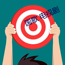 国歌 电视剧 （汤去三面
