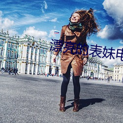 漂亮的表妹电影