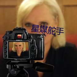 星媒舵手