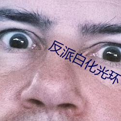 反(fǎn)派白(bái)化光环(huán)