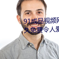 91成品视频网入口点击量惊人 永久免费令人爱不释手 （踔厉风发