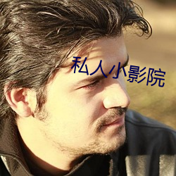 私人(人)小影院