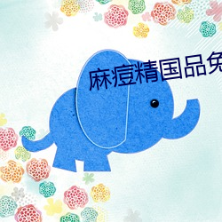 麻痘精国品免费入口在线 （抢占）