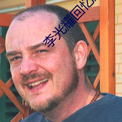 李光耀回忆录(錄)