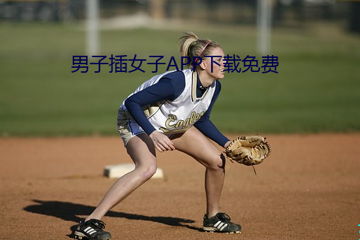 男子插女子APP下载免(miǎn)费