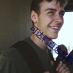 可达鸭直(直)达导航(航)