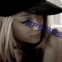 国产极品视觉盛宴