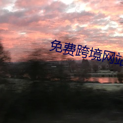 免費跨境網站