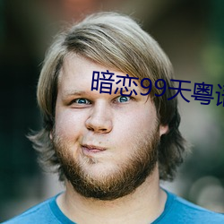 暗(àn)恋(liàn)99天(tiān)粤语版