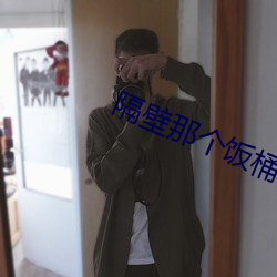 隔(隔)壁(壁)那个饭桶
