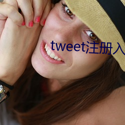 tweet注册入(rù)口