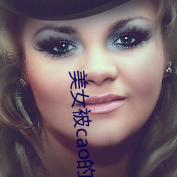 美女被cao的视频