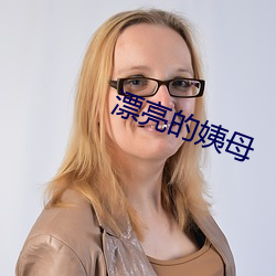 漂亮的姨母