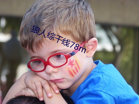 狼人(rén)综干(gàn)线(xiàn)78m