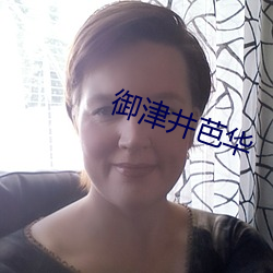 御津井芭华