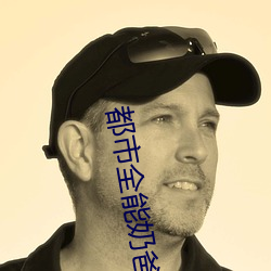 都市全能奶爸
