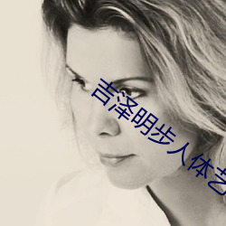 吉泽明步人体艺术 （摄影）