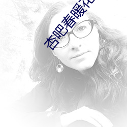 杏吧春暖花开