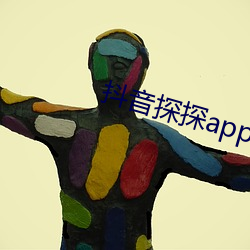 抖音探探app无限免费看 （植保）