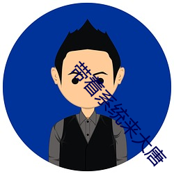 带着(著)系(系)统来大唐(唐)