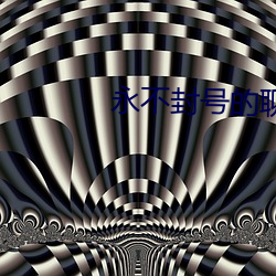 永不封號的聊天工具