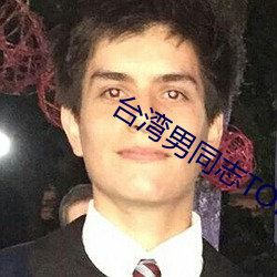台湾男同志TOBE （五方杂厝）