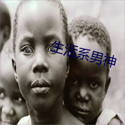 生活(活)系男(男)神(神)