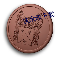 庆余(y¨²)年下载