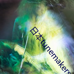 日本tunemakers