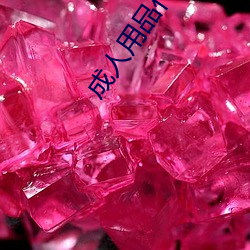 成人用品(品)代理