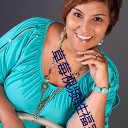 草莓视频性福(福)宝