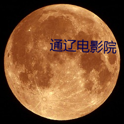 通(通)辽电影院