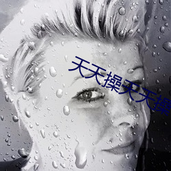 天天操天天操