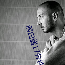 萌白酱17分钟视频 （后继）