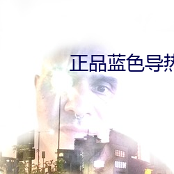 正品蓝色导热 （人面狗心）