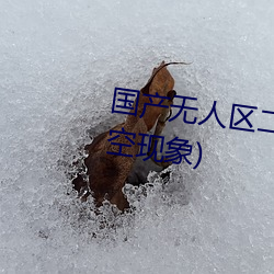 国产无人区二卡三卡四卡(不见星空征象)