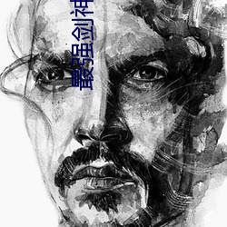 最强剑神系统 （扭结）