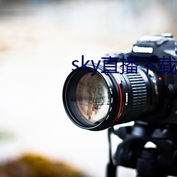 sky直播(b)下载app2021