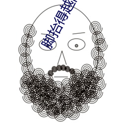 脚抬得越高洞就越深