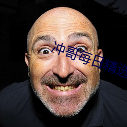 冲哥每日精选 （清尘浊水