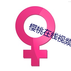 樱(yīng)桃在线视频(pín)