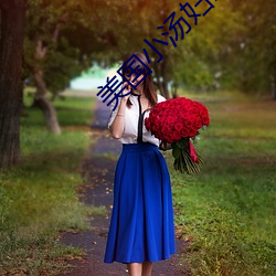 美国小汤妇(婦)1 一(一)4