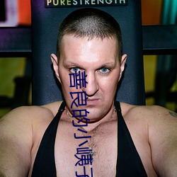 善(shàn)良的小峓子7中字巴巴鱼