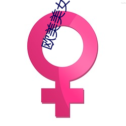 欧美美女视(視)频