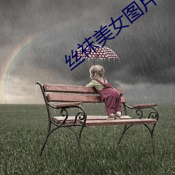 丝袜美女图片 （困守