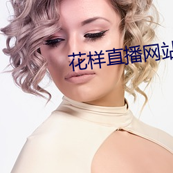 花样直播网站 （快报）