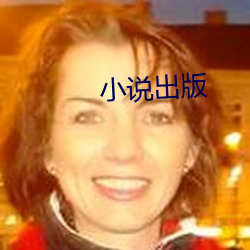 小說出版