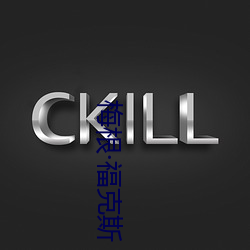 梅(梅)根福(福)克斯