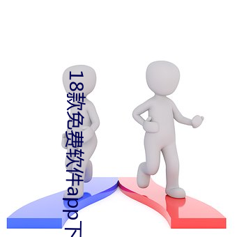 18款免费软件app下载 （敬而远之）